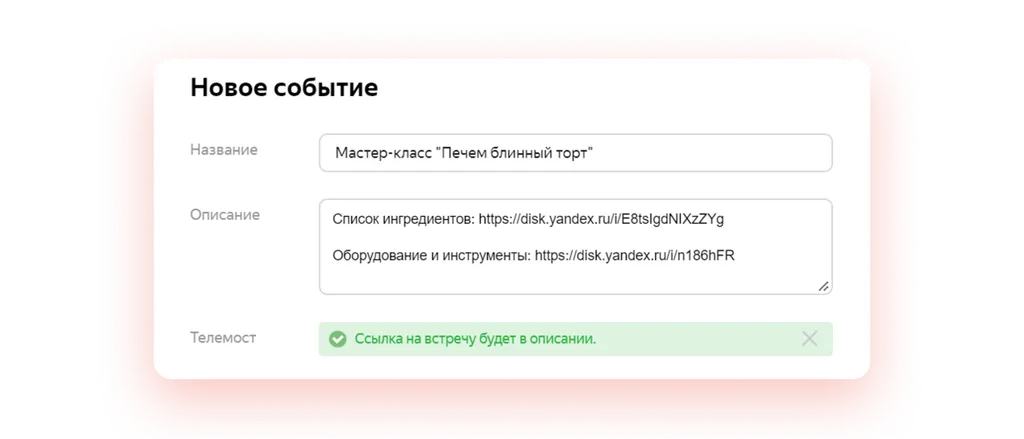 Прикрепив список того, что нужно, вы поможете участникам подготовить всё заранее, чтобы не отвлекаться во время эфира